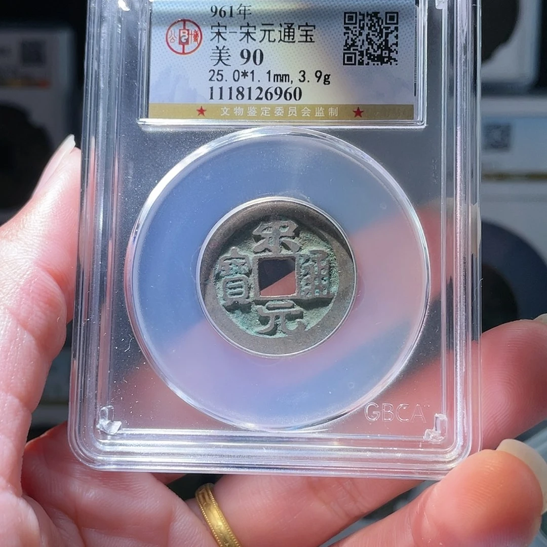 铜轩缘 宋元通宝编号6960