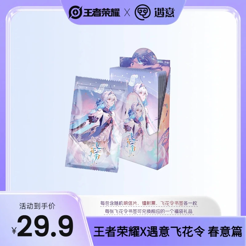 点-【玩法合集】王者荣耀X遇意飞花令福袋(春意篇) 盲袋