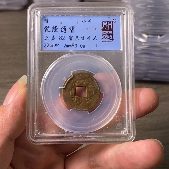 铜A闻博文化乾隆通宝