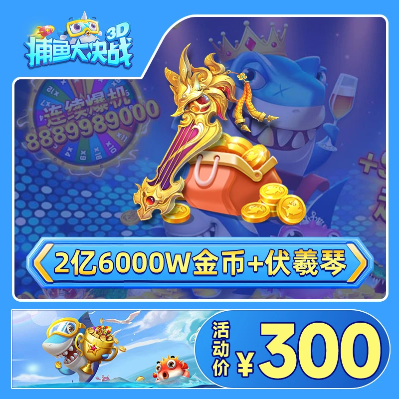 捕鱼大决战充值 神器礼包道具 伏羲琴后裔弓开天斧轩辕剑直充到账