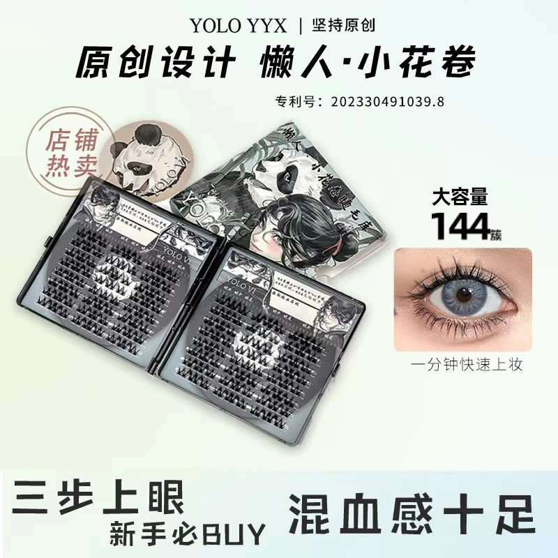 YOLO摇一夏懒人小花卷假睫毛单簇自然仿真三部曲眼睫毛细梗