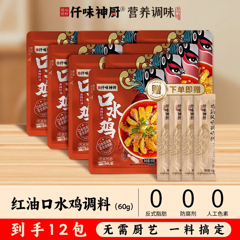 【官播福利】买8送4到手12包 红油口水鸡调味料60g家用下饭菜