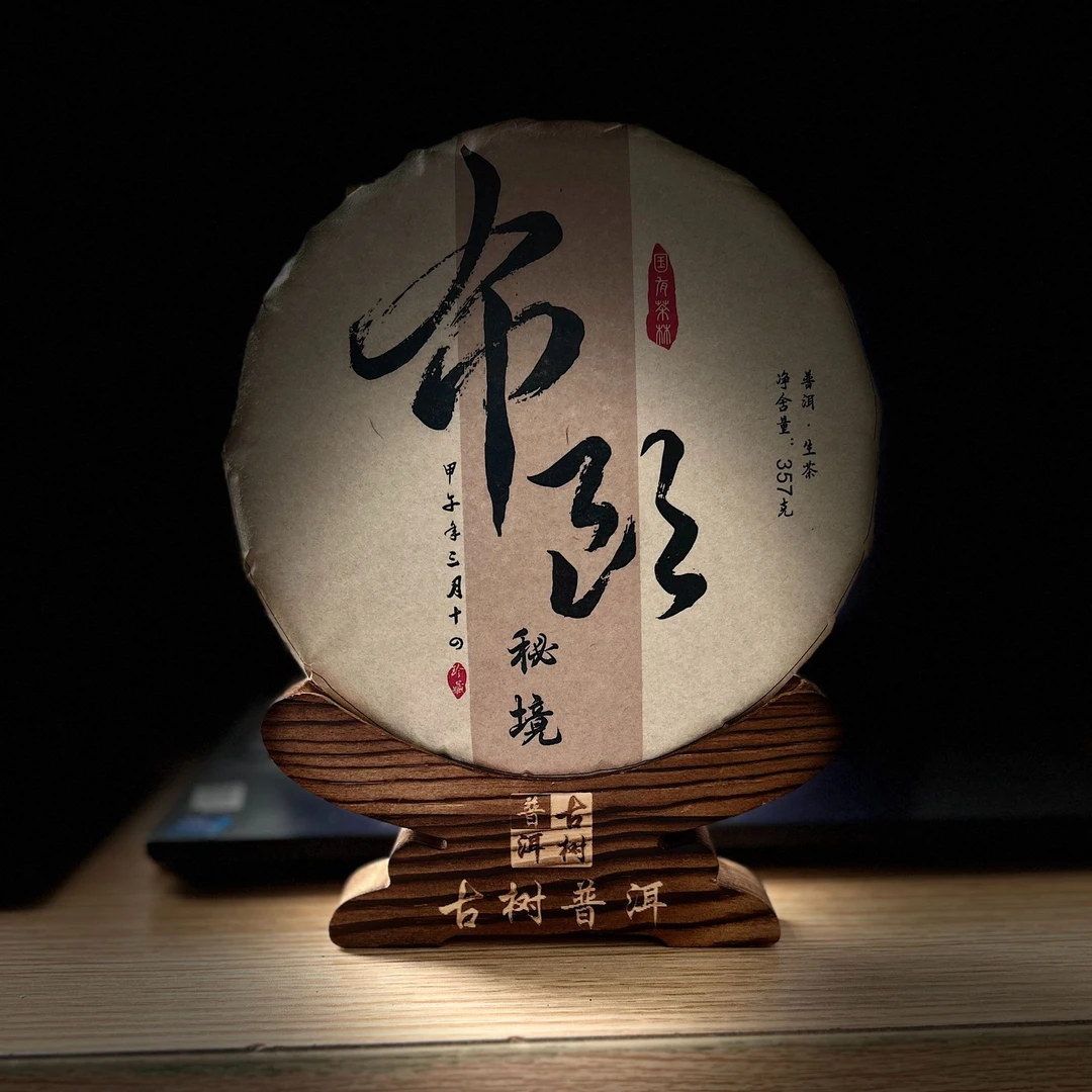 [1116]2014年【布朗秘镜】古树357g普洱茶【生茶】茶饼