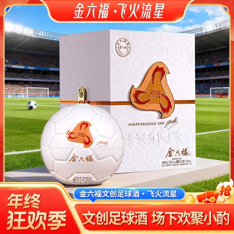 金六福飞火流星限量版足球文创收藏兼香型纯粮白酒50.8度500ml*1