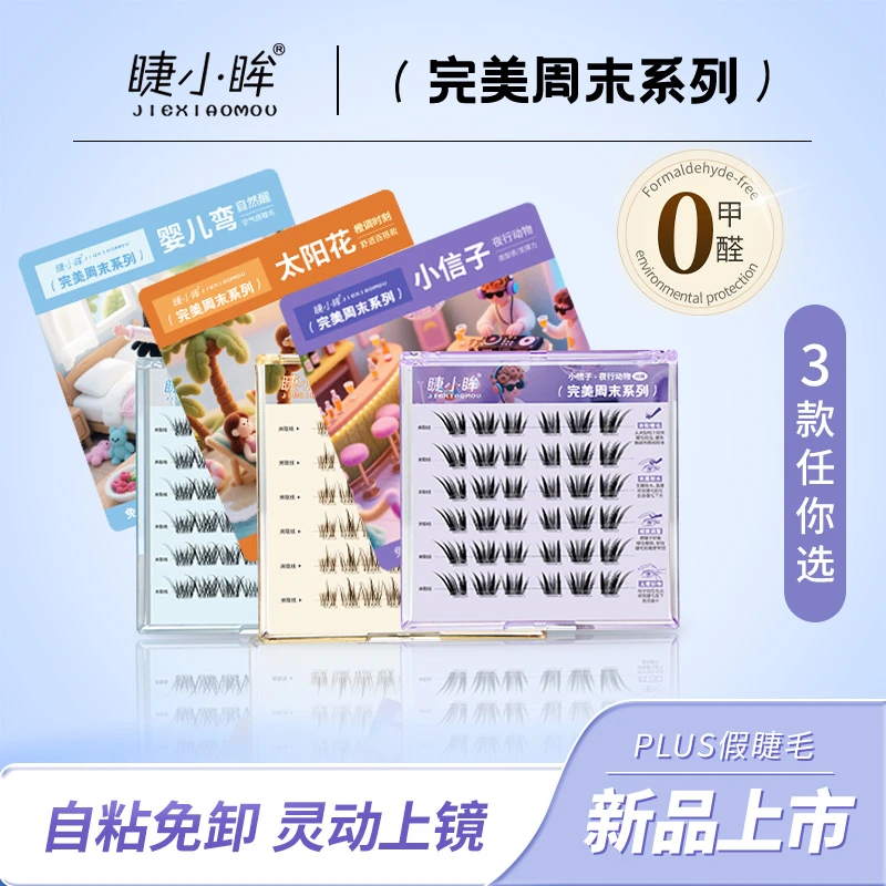 免胶假睫毛自然仿真月牙泉婴儿弯国风小信子太阳花分段韩系淡颜