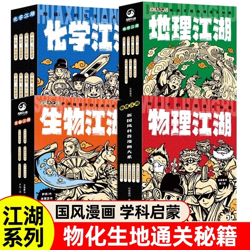 物理江湖 米莱童书给孩子的物理通关秘籍化学江湖6-14岁百科全书