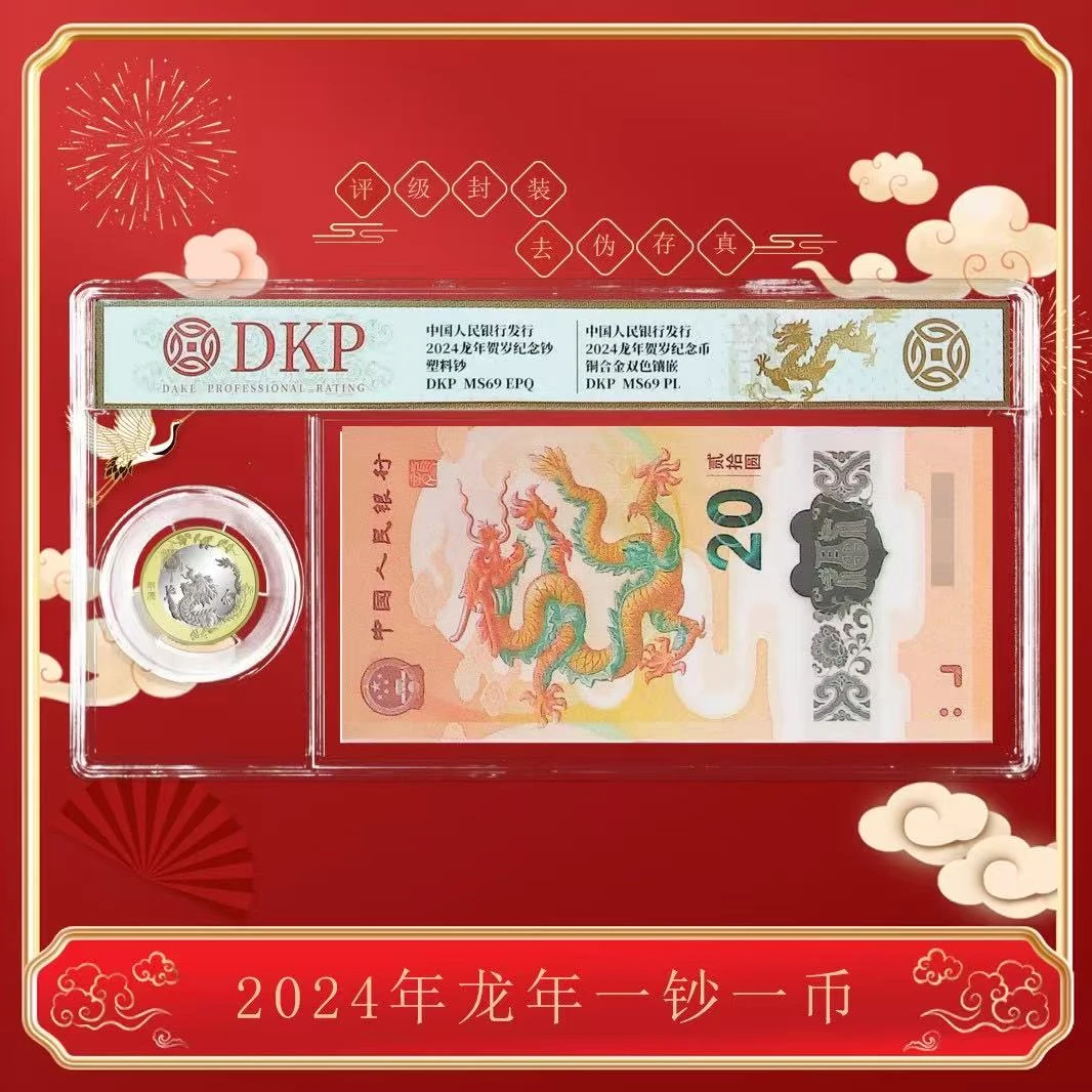 【新新】2024年甲辰龙钞龙年一钞一币套装龙钞龙币组合