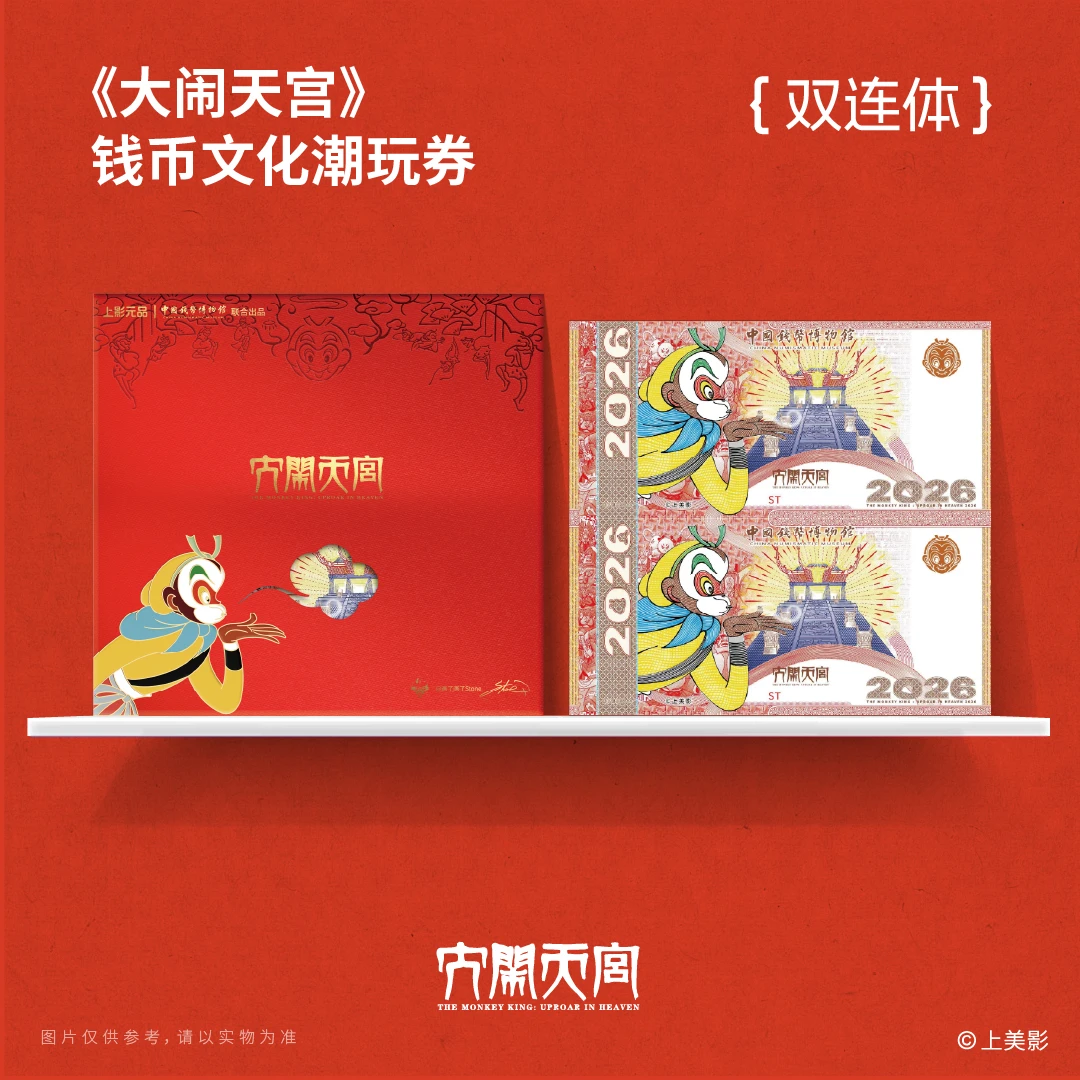 非法定货币666豹子号双连体-画了画了Stone原创大闹天宫潮玩券