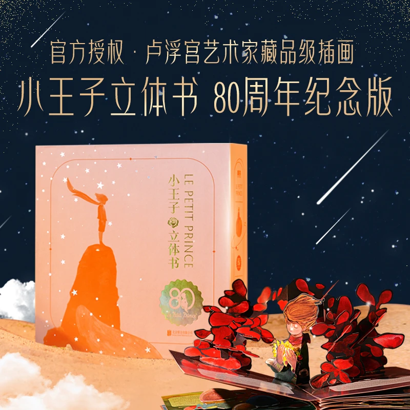 【25年新版】《艺术家珍藏版系列：小王子立体书》（80周年纪念版）