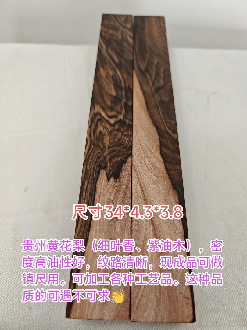 贵黄（细叶香、紫油木），镇尺、佛珠等工艺品料