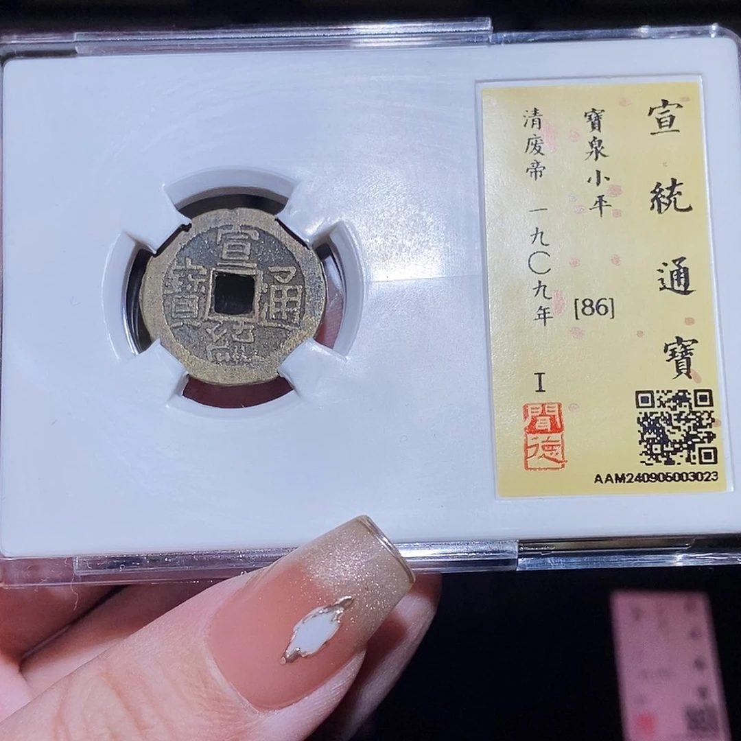 铜?****达永通文化 宣统通宝3023K