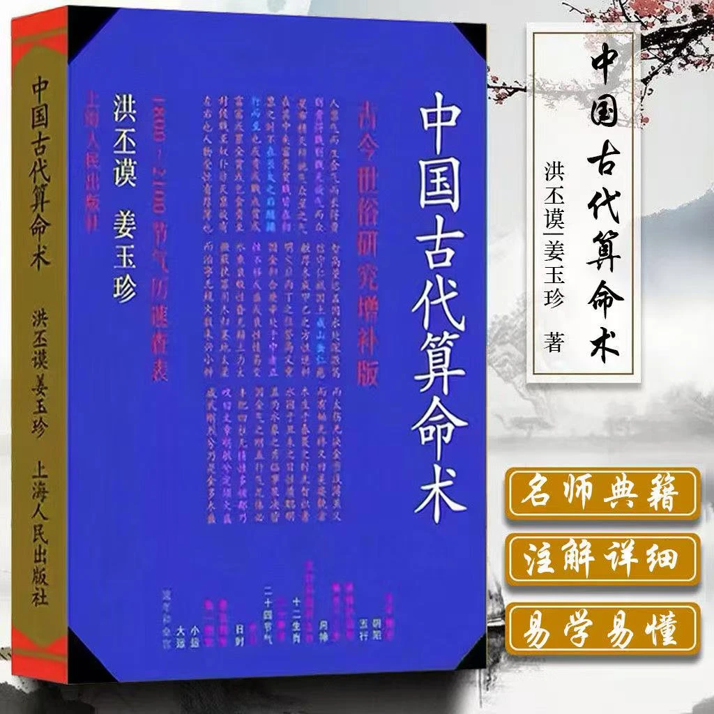 中国古代 洪丕谟姜玉珍编著 上海人民出版社 199012 名师典籍