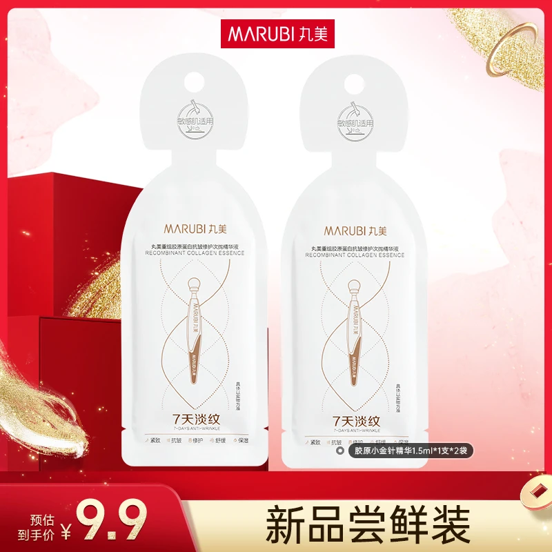 【晴晴专属】丸美2.0胶原小金针精华体验装派样