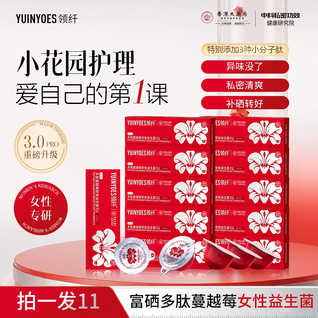 【拍一发十一】A22-c 领纤YUINYOES富硒多肽蔓越莓女士花园益生菌