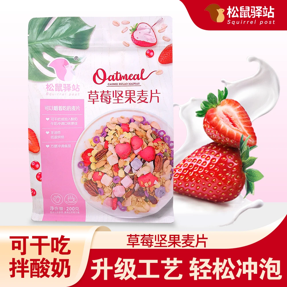 松鼠驿站草莓坚果麦片200g/袋装到手2袋营养早餐食用代餐美味饱腹