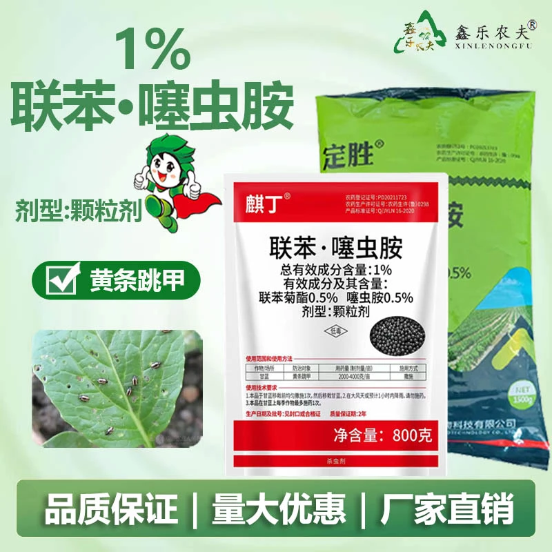联苯噻虫胺颗粒黄条跳甲撒施型果树蔬菜花卉绿植杀虫剂鑫乐农