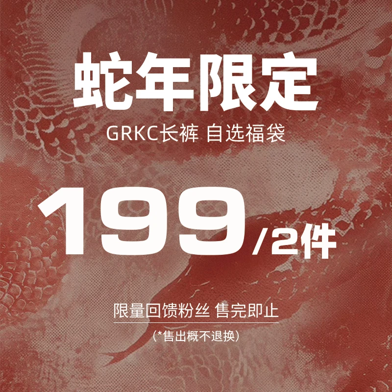【2件199】GRKC吉尔卡克 裤子自选福袋合集惊喜超值潮牌男女长裤
