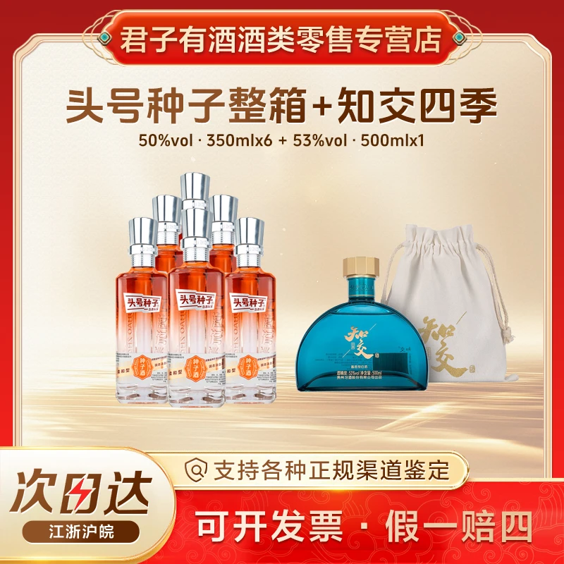 金种子头号种子琥珀橙50度350ml*6整箱+习酒知交四季53度500ml*150%vol