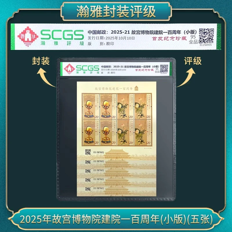2025年故宫博物院建院一百周年(小版)(五张)邮票 瀚雅评级 全品95