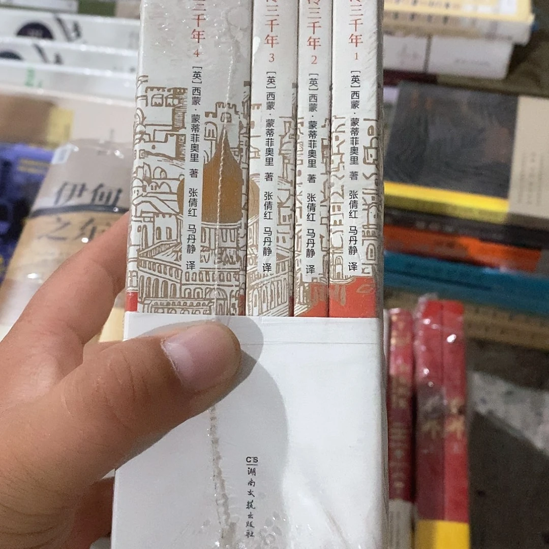 耶鲁撒冷三千年全四册………………