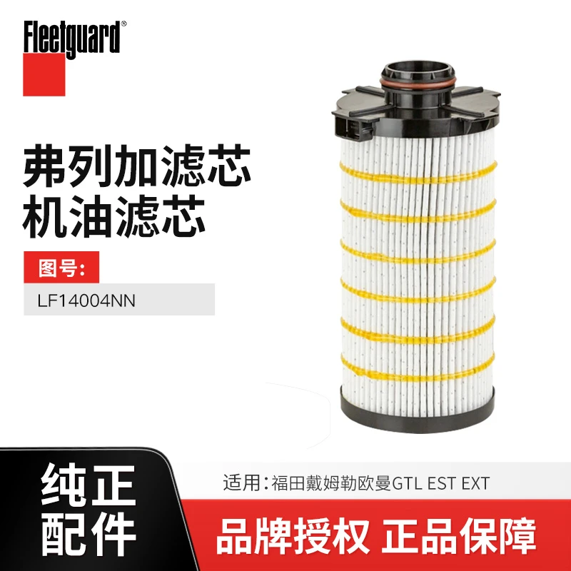 弗列加原厂纯正配件适配欧曼重卡GTL/EST/EXT机油滤芯 LF14004NN