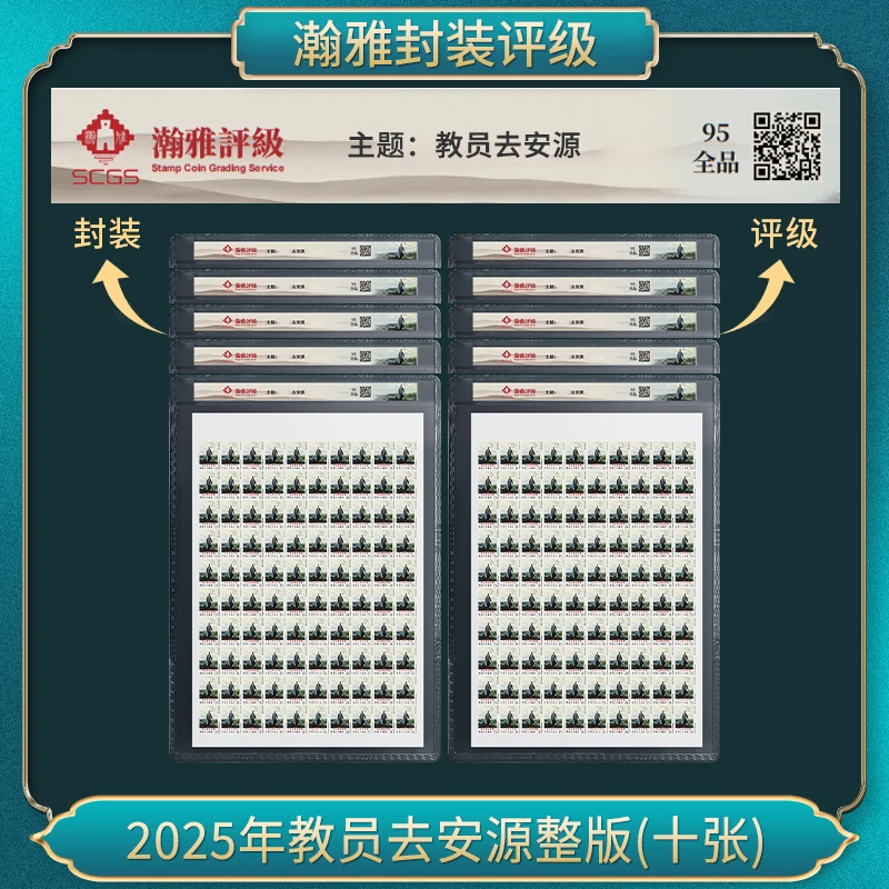 十套 2025年安源整版（一百枚）邮票  瀚雅评级 95全品