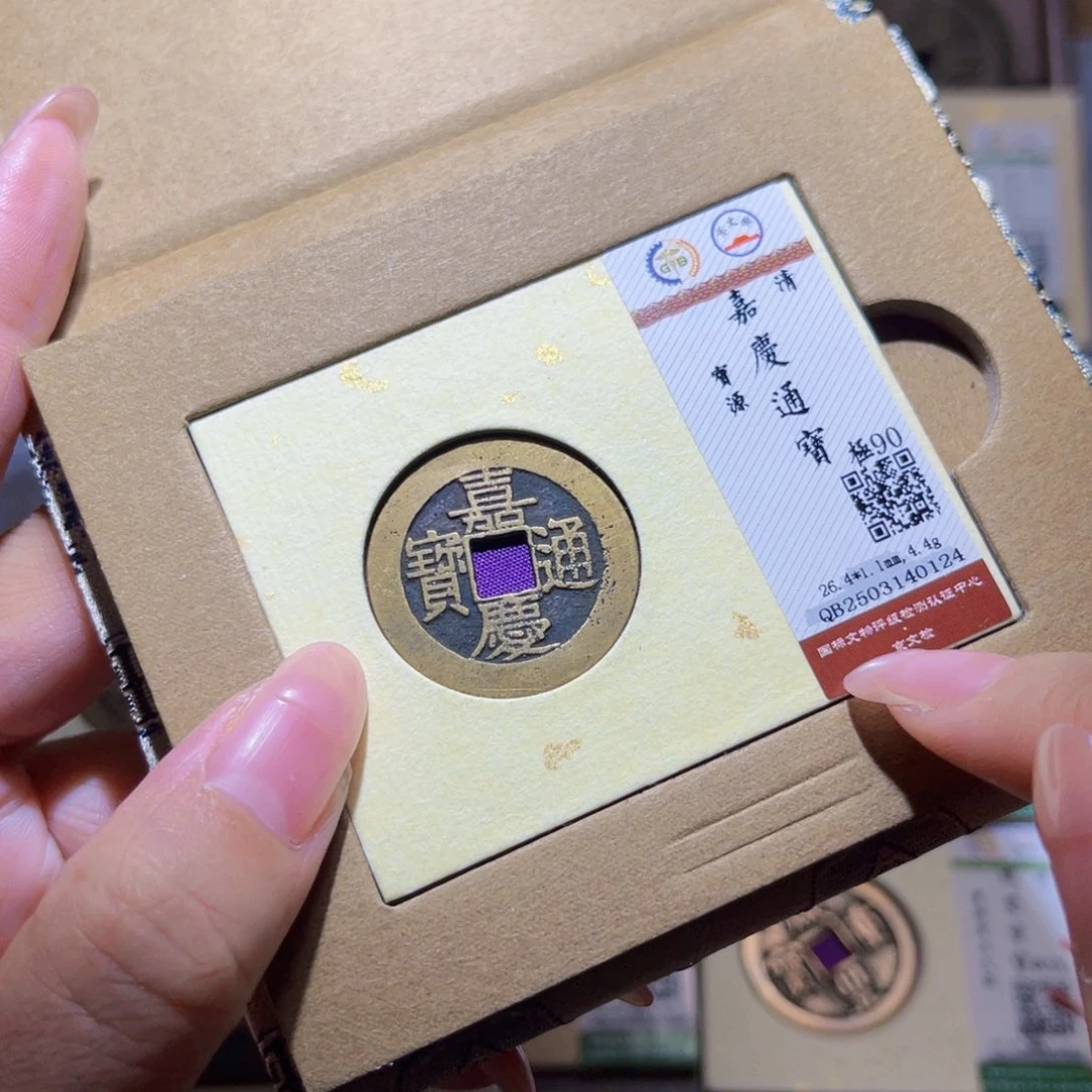 铜隆兴珍泉收藏嘉庆0124
