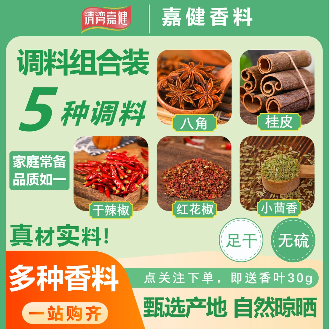 清湾嘉健广西桂皮香叶白蔻大料八角增香五香调料组合厨房必备香料