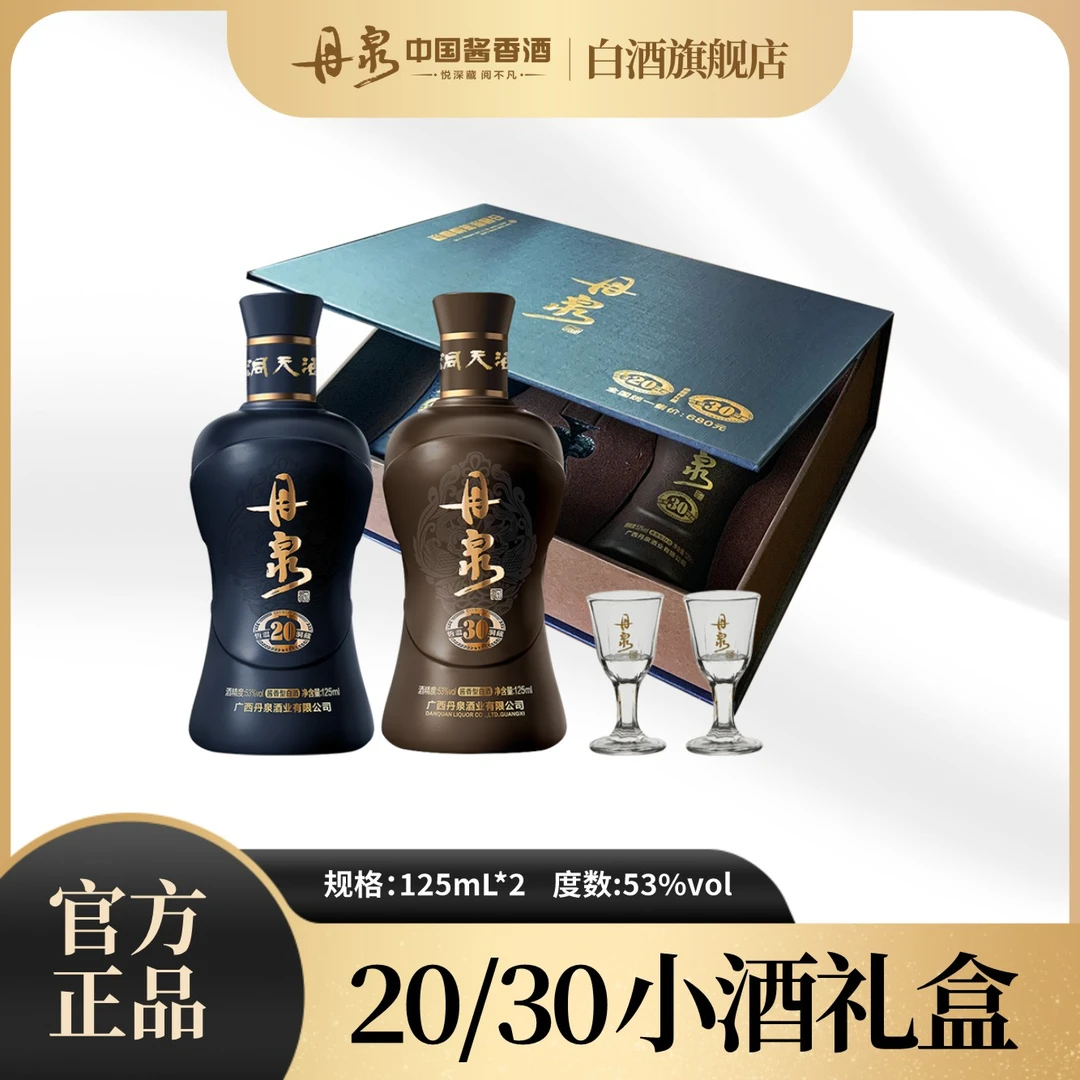 丹泉【抖音商城】洞20/30高端酱香礼盒体验装必拍53%Vol125ml/瓶*2