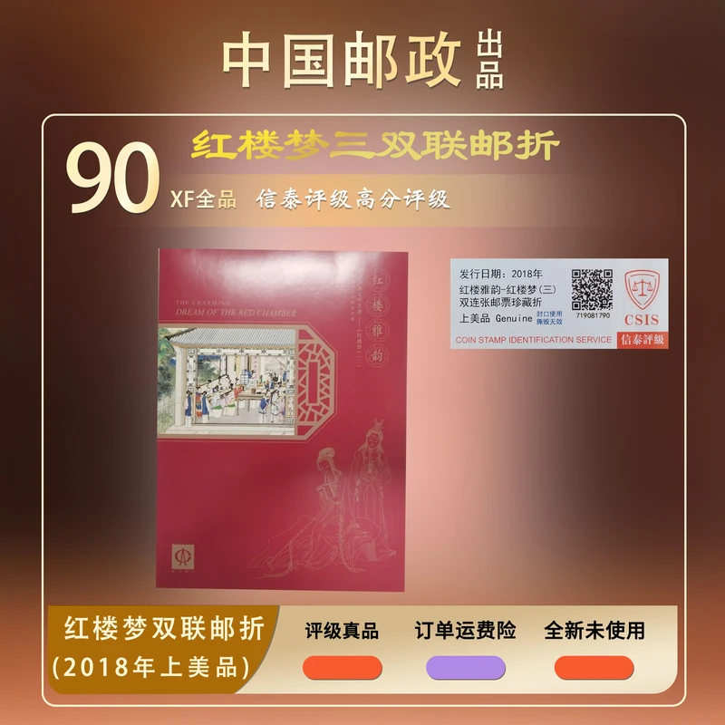 2018年红楼雅韵红楼梦三双联张邮票珍藏折【信泰评级】原胶片材90分
