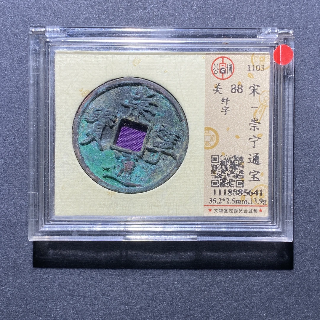 X923-60崇宁通宝5641--
