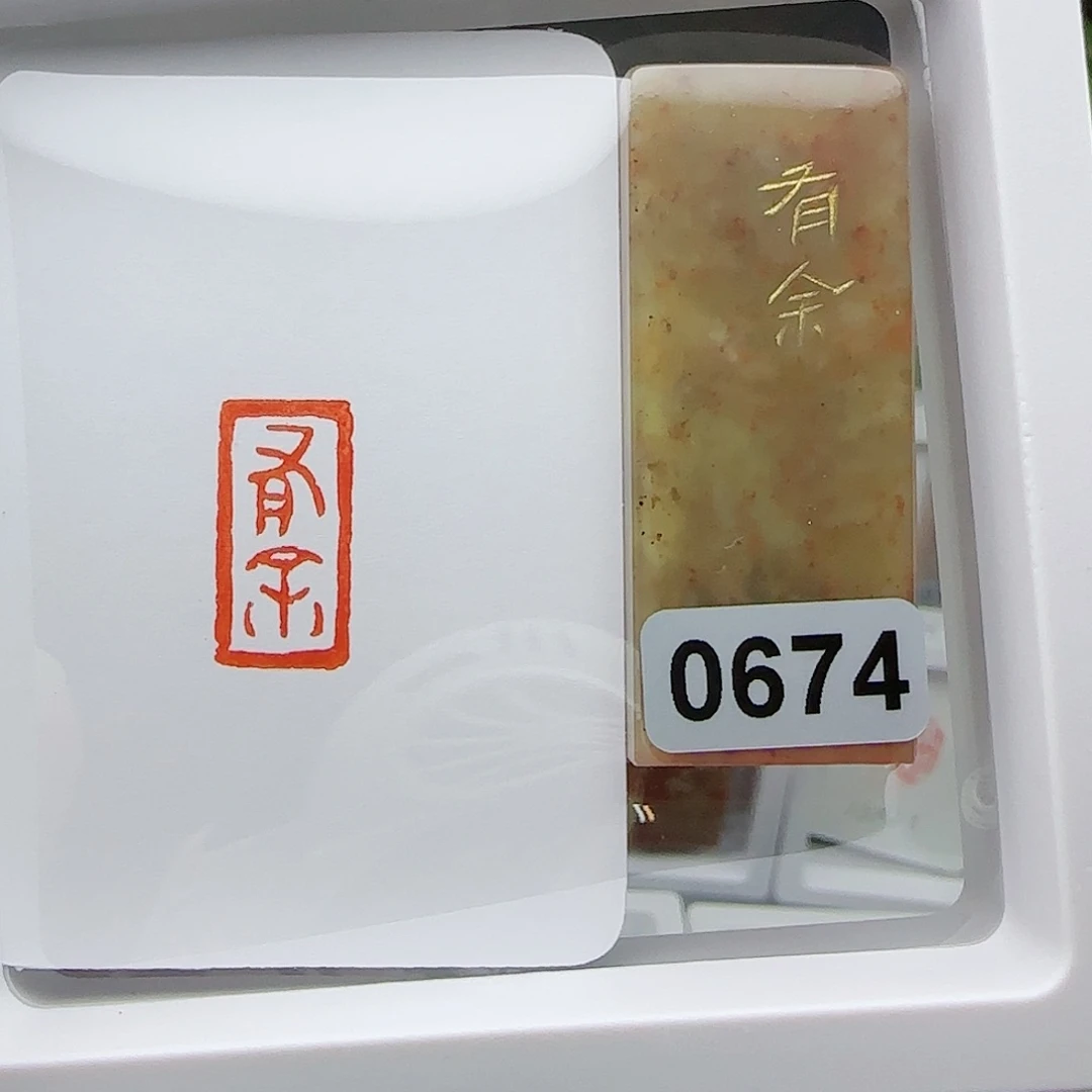 寿山石印石有余1×2