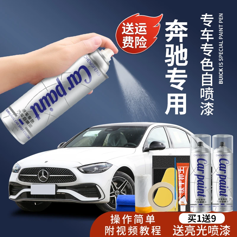 31.适用于奔驰E级C级A级GLA GLC GLB汽车专用漆面划痕手喷漆