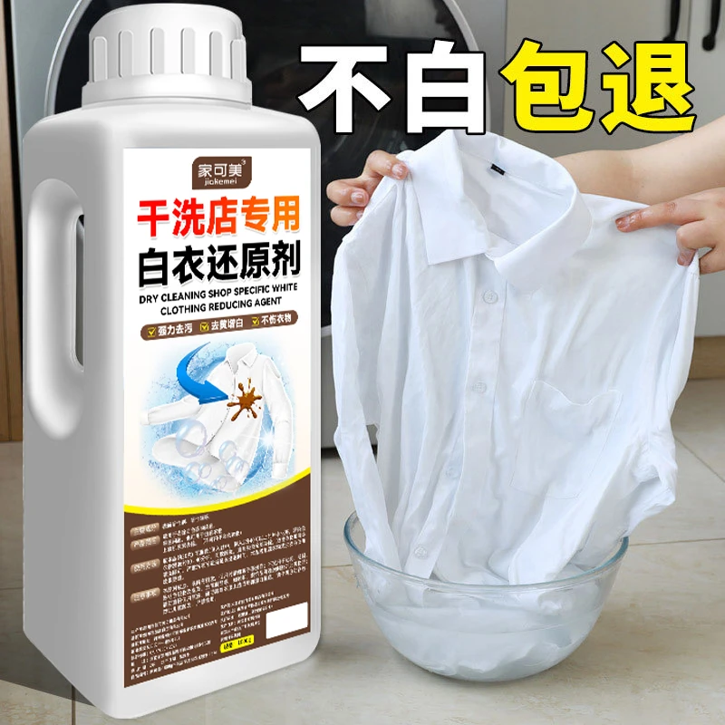 干洗店专用白衣还原剂漂白粉去渍去黄增白去除串色染色修复漂白剂