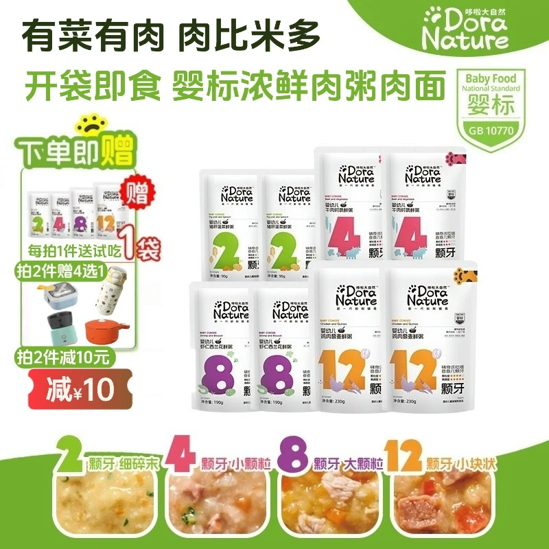 【新粉送免费试吃】哆啦大自然粥婴儿宝宝冲冲粥外出辅食即食锁鲜粥