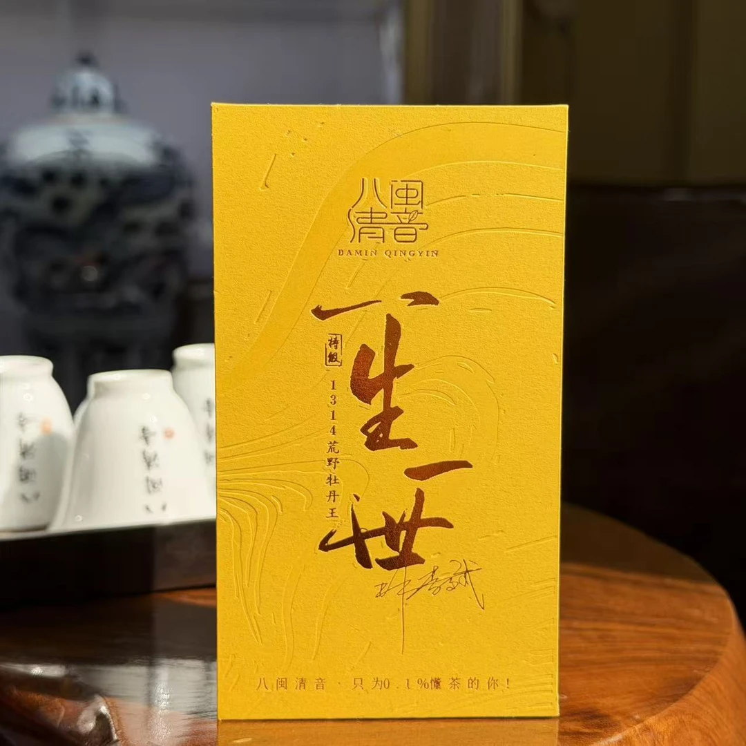 「八闽清音」一生一世 2013年,2014年荒野牡丹王 非遗亲制 福鼎白茶