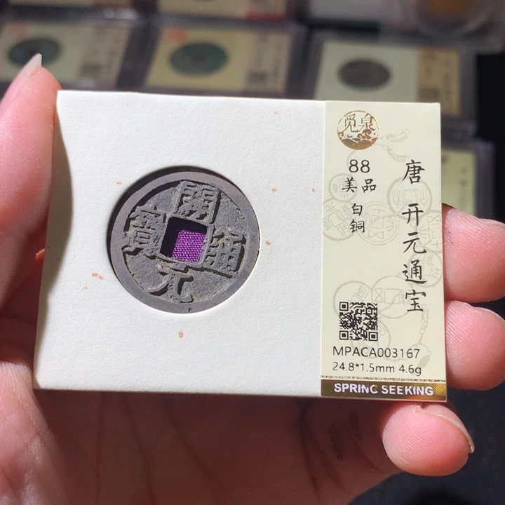 铜觅泉评级 古钱币一枚 周浩