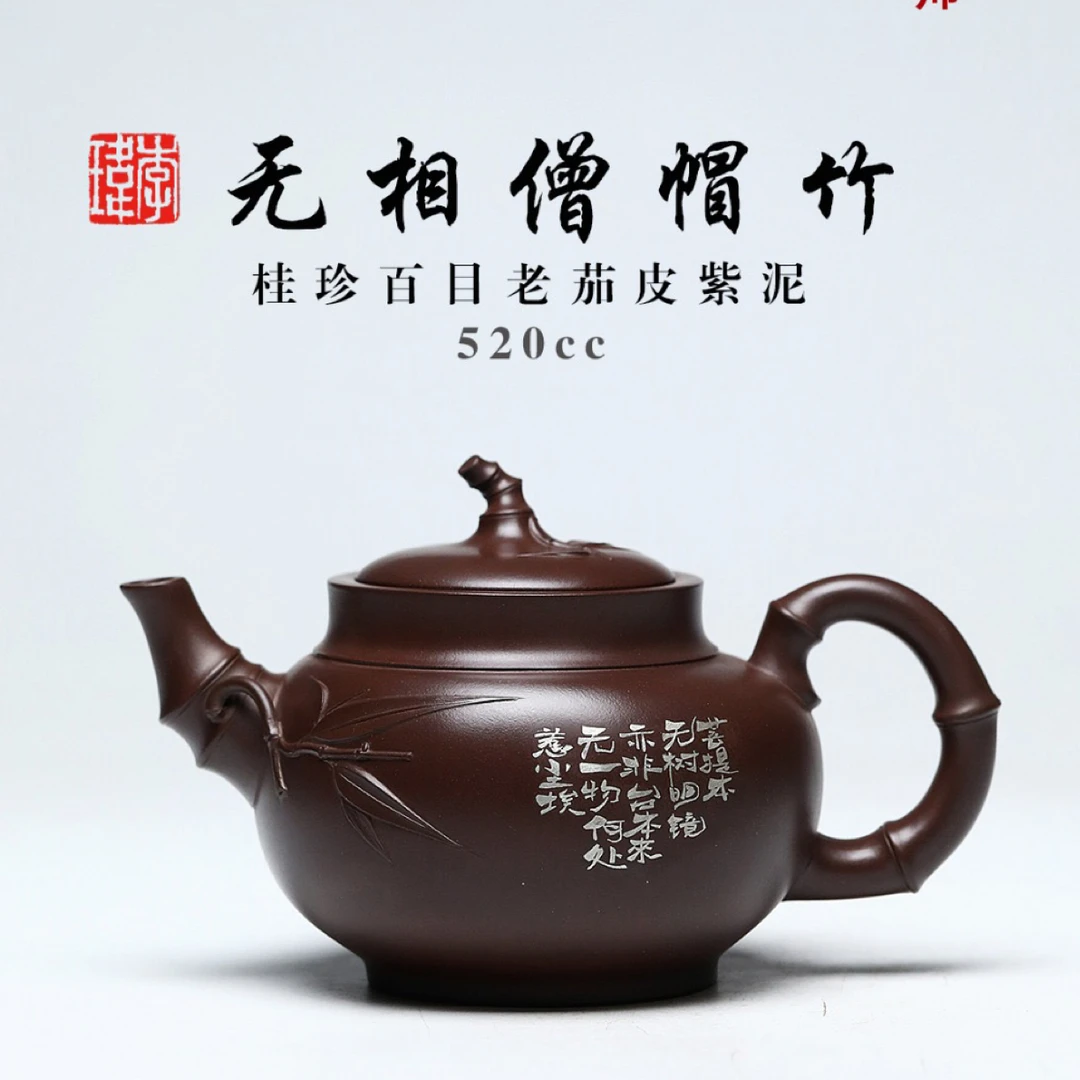 国大、省大重器《无相僧帽竹》 520cc  紫泥