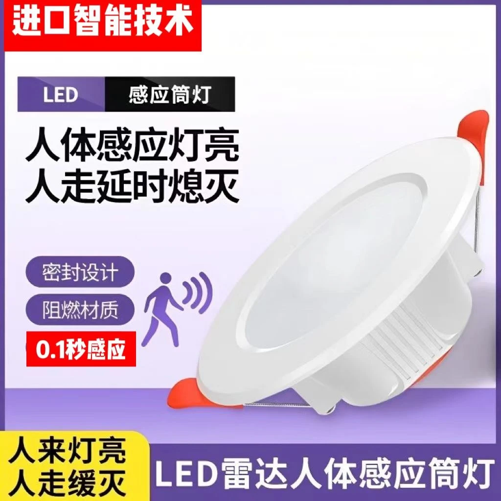 人体感应筒灯红外线雷达声光控筒灯嵌入式人体感应射灯感应天花灯