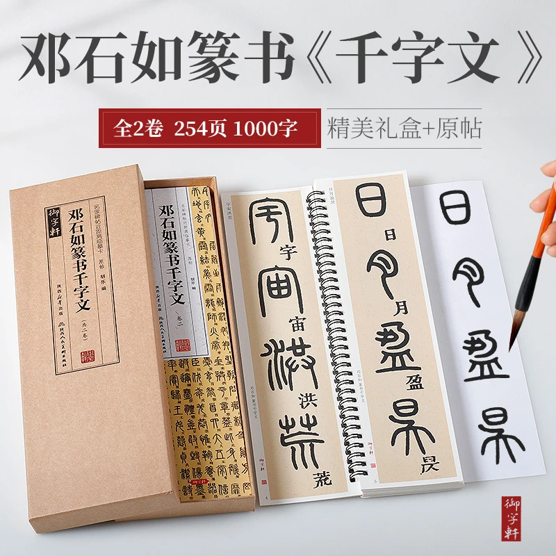 陕美版邓石如篆书千字文篆书临摹字帖盒装赵孟頫兰亭序
