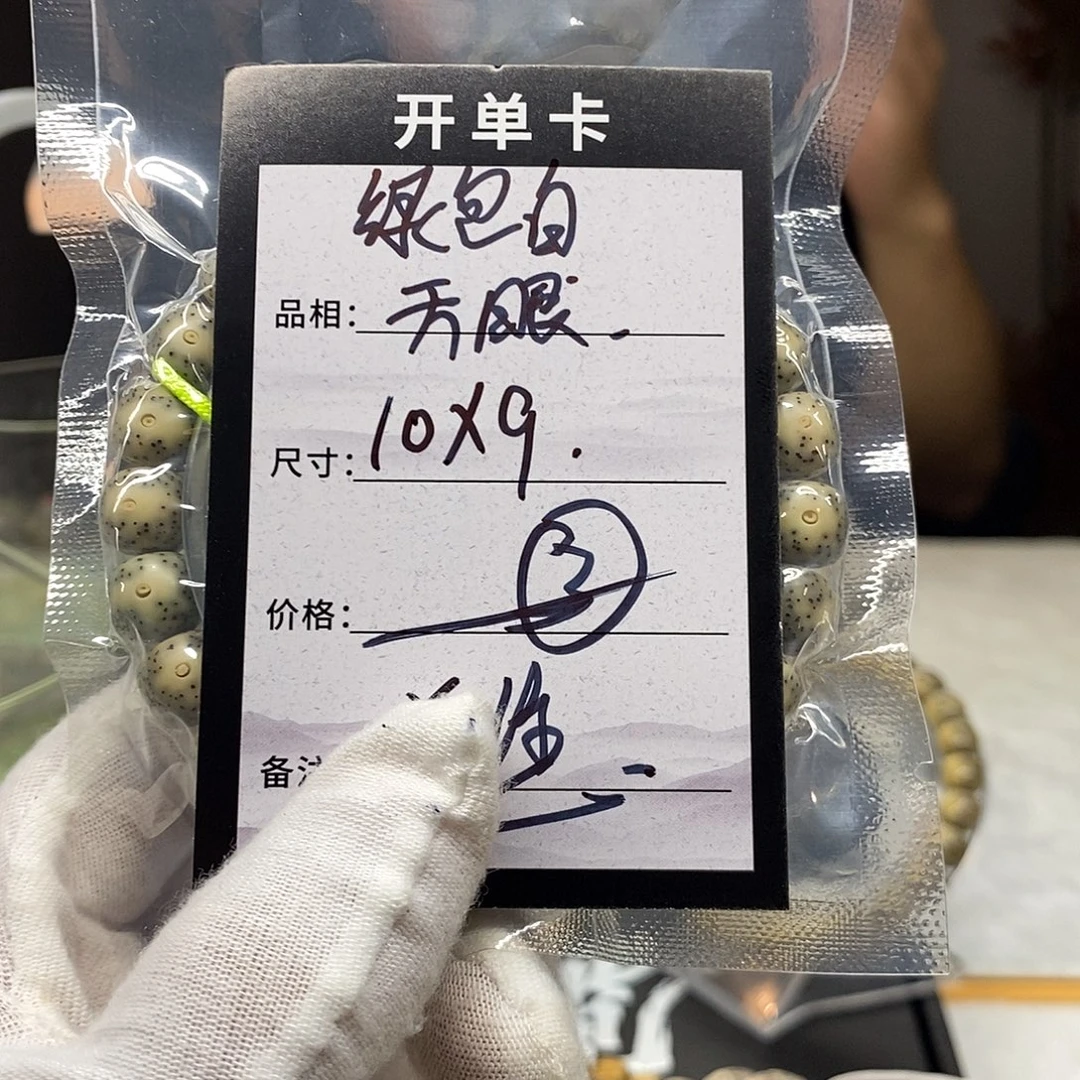 手串星月菩提10/9绿包白