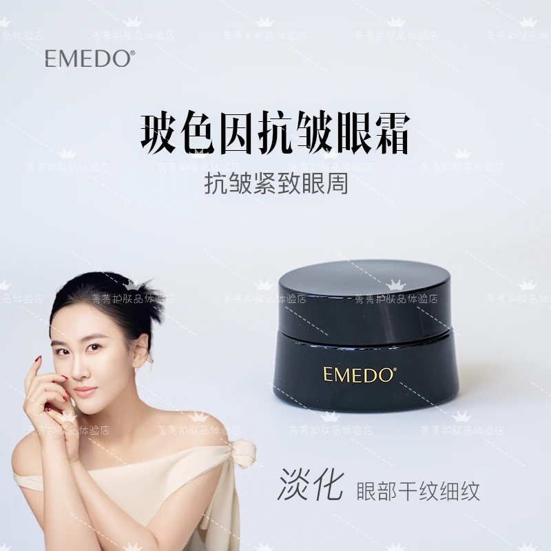 【菁菁双节福利】EMEDO抗皱菁纯眼霜（第二代），15克/瓶