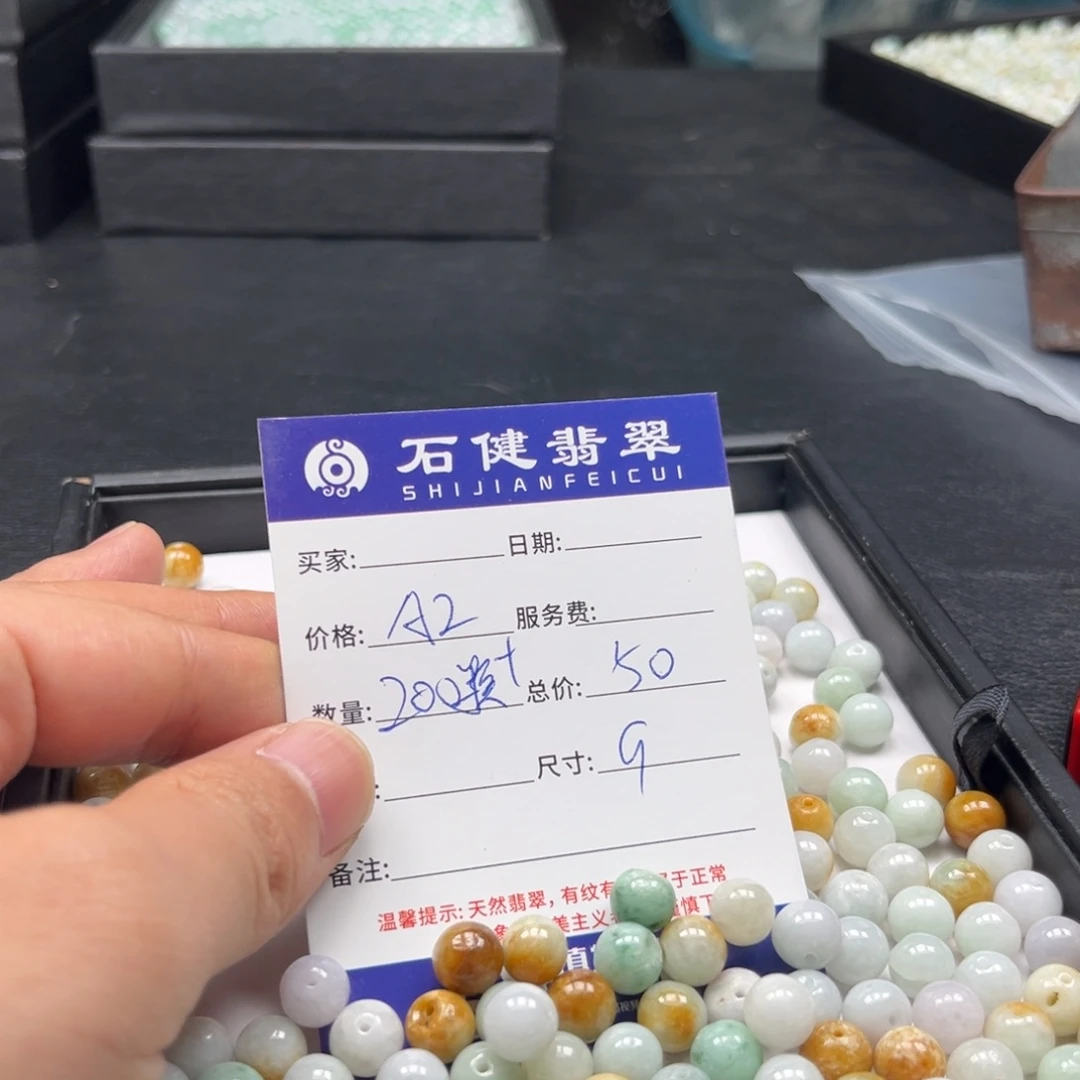 翡翠散珠赵*琪A2. 200颗 卡9全裂垃圾