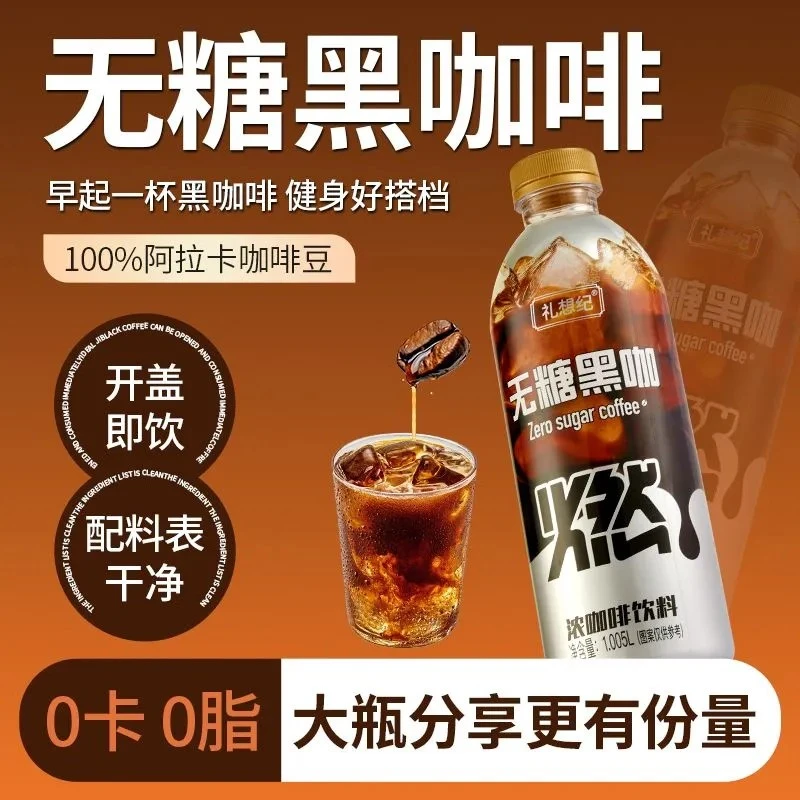 礼想纪无糖黑咖啡焰焙醇香咖啡丝滑口感即饮饮品1.005L大瓶装y