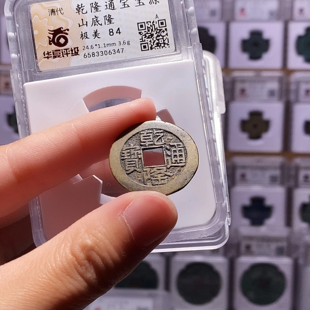 铜乾隆源山底隆，华夏84，6347