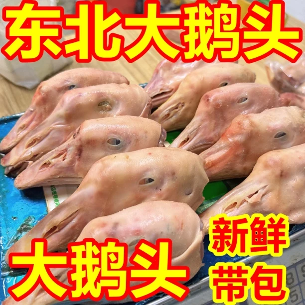 东北农村散养大鹅头5斤包邮3斤可选笨大鹅头批发特大号鹅货