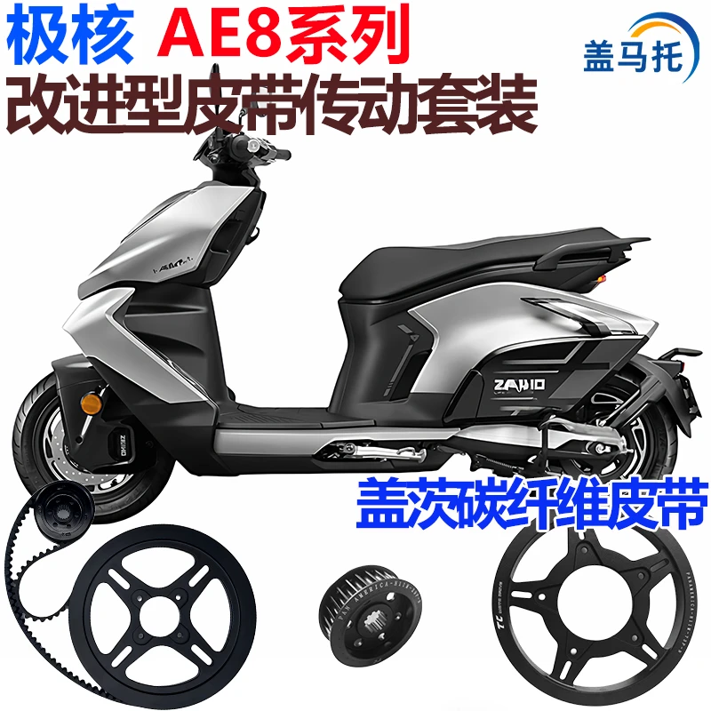 适用极核AE8S改进皮带传动改装盖茨皮带传动套装原车配件替换原厂