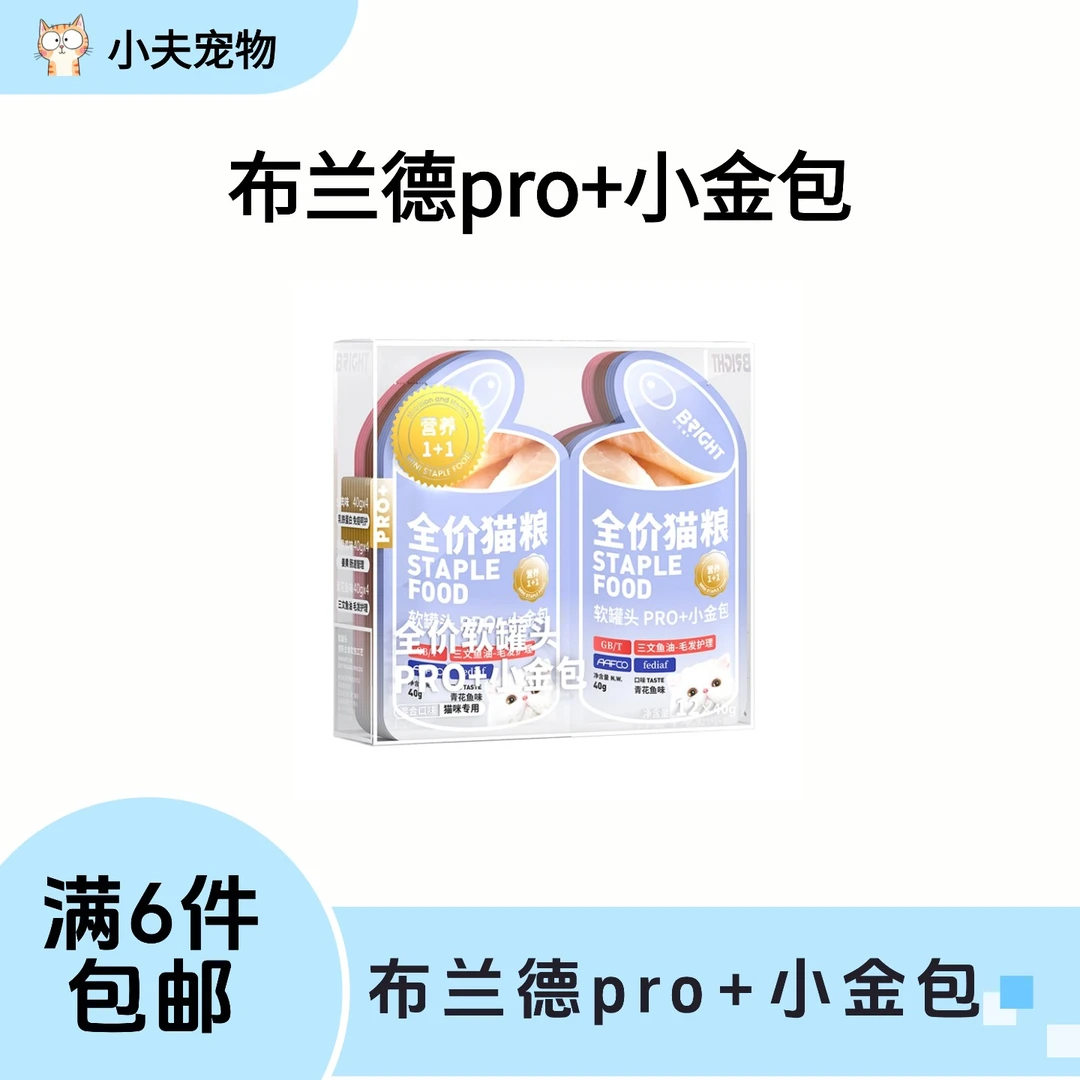 【满6件包邮】布兰德pro+小金包猫用主食湿粮餐包