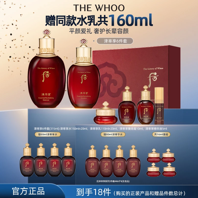 【官方旗舰】WHOO后津率享系列礼盒6件套 津率享水乳送妈妈保湿