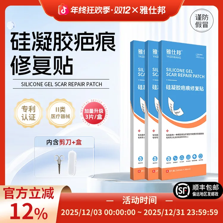 【3盒装】雅仕邦硅凝胶疤痕修复贴辅助剖腹产疤痕手术疤痕增生双眼皮去贴疤雅士绑